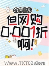 余额十块但网购0.001折啊！图片