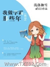 [快穿]我做学霸那些年图片