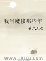 我当魔修那些年图片