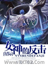 女神的反击图片