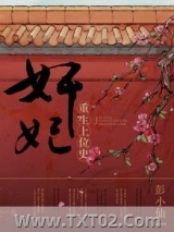 奸妃重生上位史图片