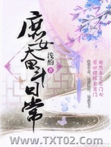 庶女奋斗日常图片