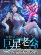 女神重生之巨星老公图片