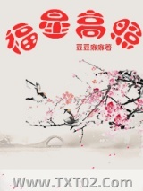 福星高照（养大一只青梅当皇后）图片