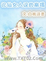 论仙女人设的崩塌图片