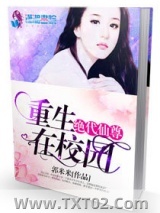 绝代仙尊重生在校园图片