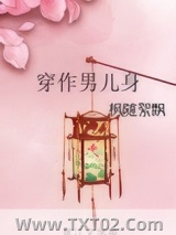 穿作男儿身图片