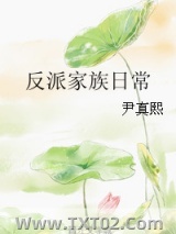 反派家族日常图片