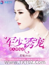 军少诱宠撩人妙探妻图片