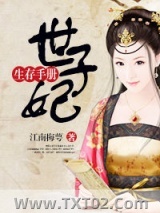 世子妃生存手册图片