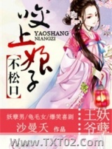 王爷妖孽：咬上娘子不松口图片