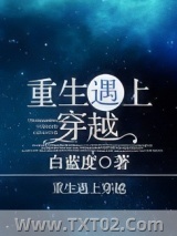 重生遇上穿越图片