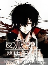 反派皆男神[快穿]图片