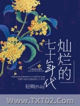 灿烂的七十年代图片