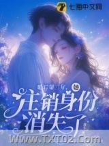婚后第三年，她注销身份消失了图片