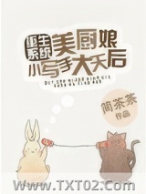 美厨娘小写手大天后图片