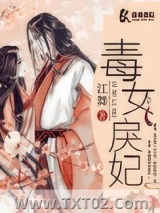 毒女戾妃（重生）图片