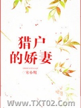 猎户的娇妻图片