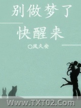 别做梦了快醒来图片