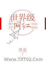 世界级网红图片