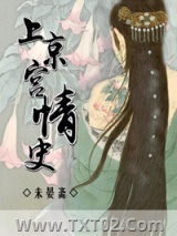 上京宫情史图片