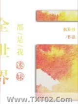 全世界都是我迷妹图片