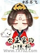 公主家的小狼狗（长公主重生札记）图片