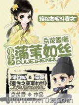 重生之蒲苇如丝图片