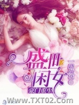 豪门重生盛世闲女图片