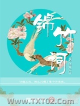 锦竹词图片