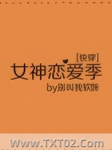 女神恋爱季[快穿]图片