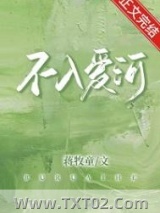 不入爱河图片