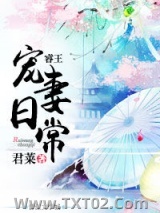 睿王宠妻日常图片