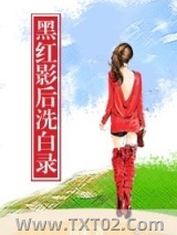 黑红影后洗白录图片