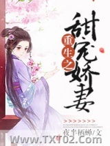 重生之甜宠娇妻图片