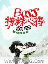 Boss撩妹心得图片