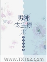 男神太会撩[快穿]图片