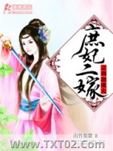 庶妃二嫁之调教成夫图片