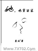 她，也穿西装图片