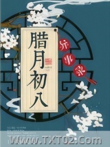 腊月初八异事录图片