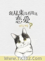 我从来没有谈过恋爱（重生）图片