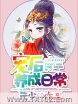 宠后养成日常图片