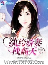 重生之纨绔娇妻拽翻天图片