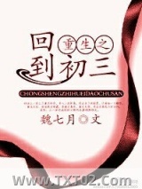 重生之回到初三图片