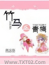 黑化竹马的青梅日常图片