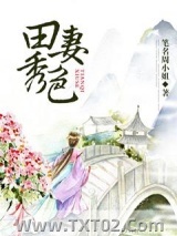 田妻秀色图片