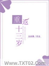 重返十三岁图片
