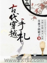古代穿越手札图片