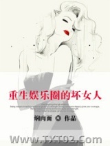 穿越娱乐圈的坏女人图片