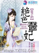 世子的绝色医妃图片